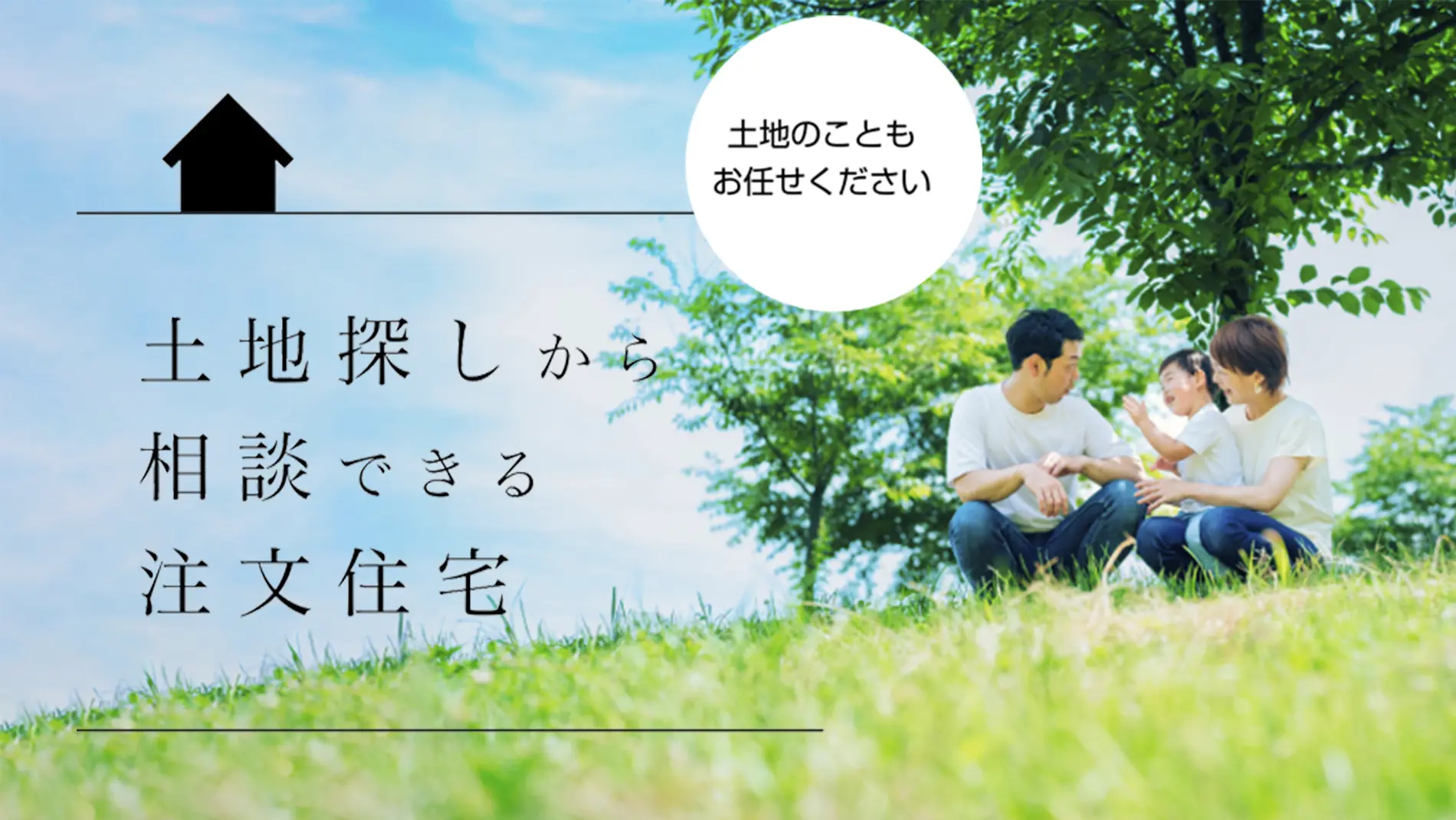 土地探しから相談できる注文住宅｜土地のこともお任せください