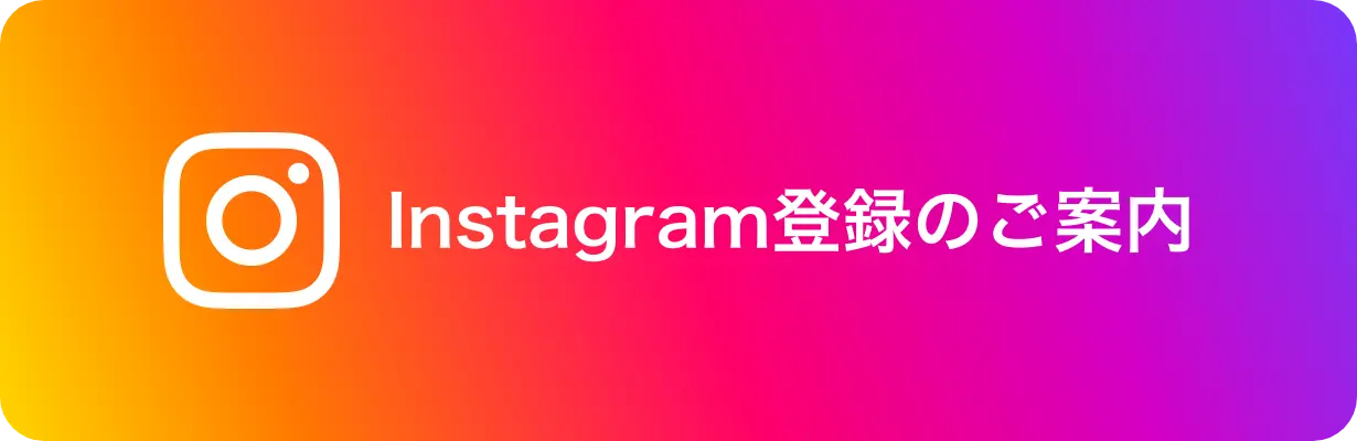 Instagram登録のご案内