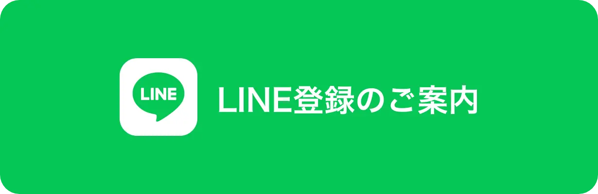 LINE登録のご案内